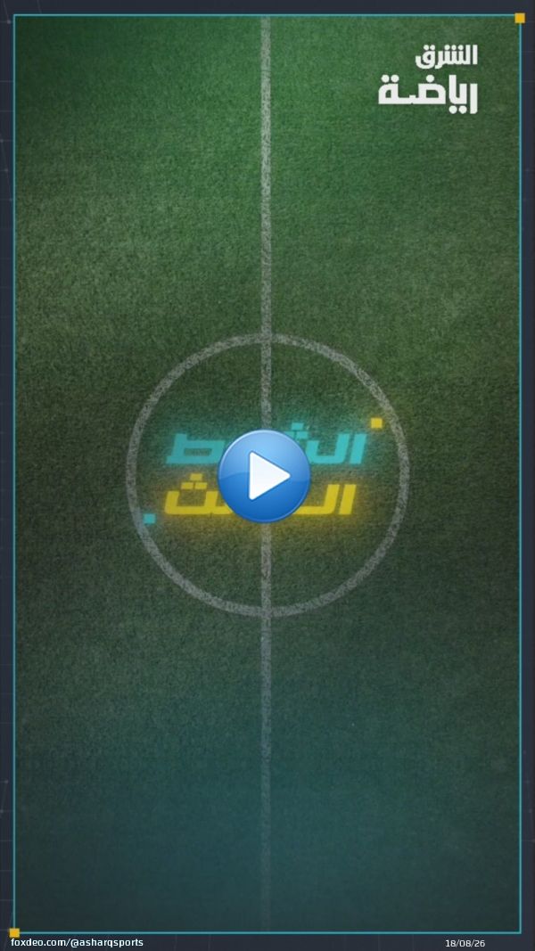من سيتأهل إلى المونديال؟ ومن يصعد إلى الملحق؟    قراءة في حظوظ المنتخبات العربية الآسيوية بالتصفيات المؤهلة لكأس العالم 2026    #الشوط_الثالث    #الشرق_مباشر