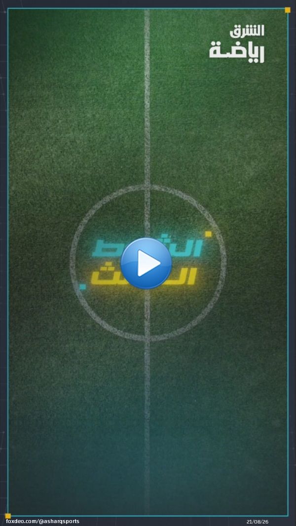 من سيتأهل إلى المونديال؟ ومن يصعد إلى الملحق؟    قراءة في حظوظ المنتخبات العربية الآسيوية بالتصفيات المؤهلة لكأس العالم 2026    #الشوط_الثالث    #الشرق_مباشر