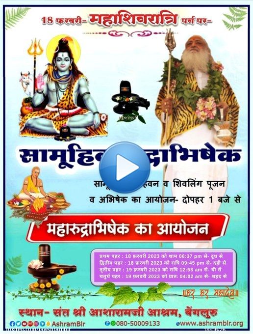 #हर_हर_महादेव #महाशिवरात्रि_पर्व is for doing AtmaShiv Ki Upasna & Fasting Is Must on this day.  Sant Shri Asharamji Bapu Ashram #Bengaluru is organizing Mahamrityunjaya Mantra yaj&ntilde;a & Ratri Jagran on the occasion of #महाशिवरात्रि #Mahashivratri to enhance continence & austerity.