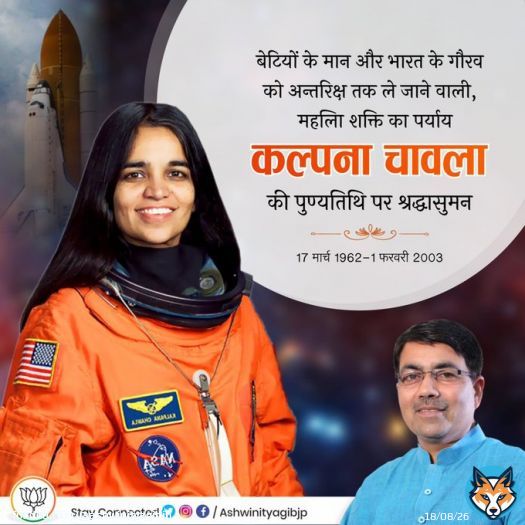 देश का गौरव, महिला शक्ति का पर्याय एव अंतरिक्ष में भारत का नाम रोशन करने वाली प्रथम भारतीय महिला अंतरिक्ष यात्री 'कल्पना चावला' जी की पुण्यतिथि पर उन्हें नमन करते हैं!  #KalpanaChawla