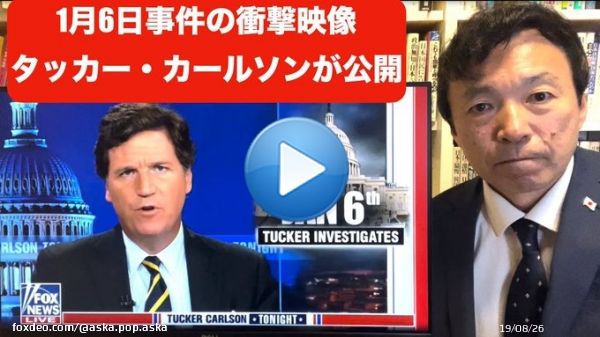 2020年米大統領選の「大不正」は組織敵犯罪だった。 バイデンを勝たせるためのグルだった。 あの時に、もう今の世の中はシナリオ化されていた。 #未公開映像 #襲撃事件 ーーーーーー 2023.3.7【米国】タッカー・カールソンが公開した映像【及川幸久&minus;BREAKING&minus;】