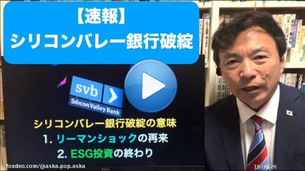 アメリカでは「どこが最初に破綻するか？」 と、噂されてきたが、まさかの「シリコンバレー銀行」だった。 情報通の人は予測できていたのだろう。 そしてこのようなことはだいたい週末に起こる。 空売りをかけての発表。 日本では月曜日。