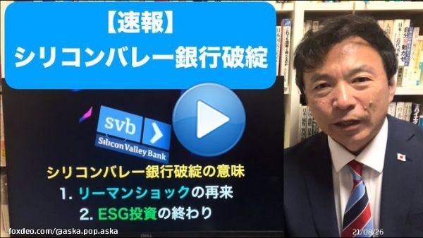 アメリカでは「どこが最初に破綻するか？」 と、噂されてきたが、まさかの「シリコンバレー銀行」だった。 情報通の人は予測できていたのだろう。 そしてこのようなことはだいたい週末に起こる。 空売りをかけての発表。 日本では月曜日。