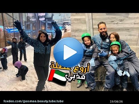 دوزنا أحسن نهار مع بناتي في دبي \ud83c\udde6\ud83c\uddea\ud83c\udde6\ud83c\uddeaمدينة الثلج Ski Dubai&hearts;️&hearts;️