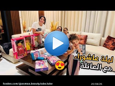 أجواء عاشوراء مع العائلة \ud83c\uddf2\ud83c\udde6\u2764\ufe0f النشاط و الشطيح و الرديح ياسلام \ud83d\udc83\ud83d\udc83