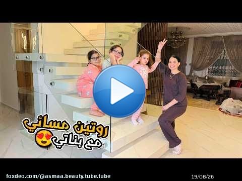 أصعب روتين مسائي مع بناتي\u2764\ufe0f تربية البنات مزيج من الحب والأخلاق \ud83c\uddf2\ud83c\udde6\u2764\ufe0f
