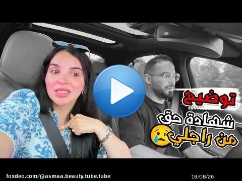 شهادة حق من راجلي تاج راسي\u2665\ufe0fتوضيح..،\ud83d\udc94