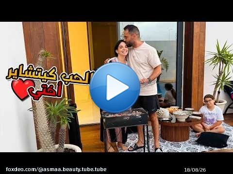 أجواء رائعة مع راجلي وبناتي \u2665\ufe0f الزوج الحنون نعمة\ud83e\udd70\u2665\ufe0f