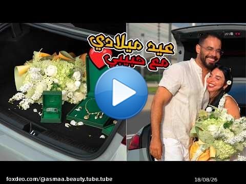 عيد ميلادي \ud83e\udd70 أجواء رائعة مع راجلي رومانسية يا ختي\u2665\ufe0f