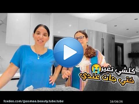 ختي جات عندي \ud83d\ude22 كلشي تغير الخاوة حدّها دنيا
