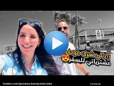 راجلي شرى موطور بلا خباري \ud83d\ude22 مشتريات للسفر مع بناتي\ud83c\uddf9\ud83c\uddf7\ud83e\udd70