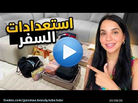 أجواء السفر مع بناتي \ud83c\uddf2\ud83c\udde6\ud83c\uddf2\ud83c\udde6 روتين العطلة في السعيدية يا سلام \u2665\ufe0f\u2665\ufe0f