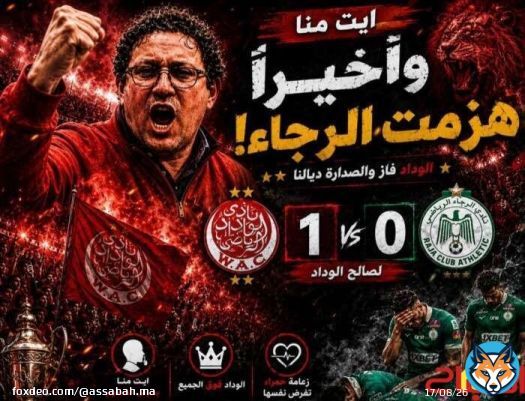 بعد الفوز في الديربي … عودة الروح لوداد أيت منة
