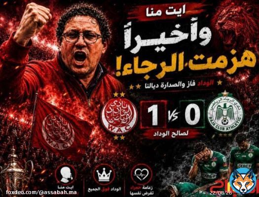 بعد الفوز في الديربي … عودة الروح لوداد أيت منة