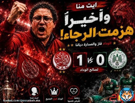 بعد الفوز في الديربي … عودة الروح لوداد أيت منة