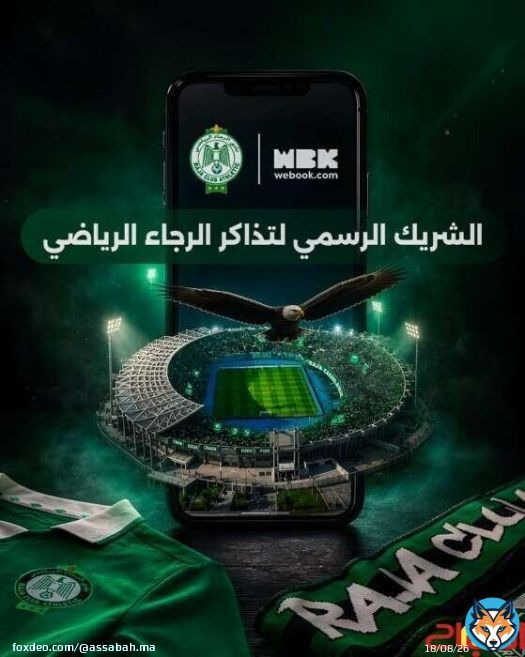 الرجاء يختار webook.com شريكا رسميا للتذاكر