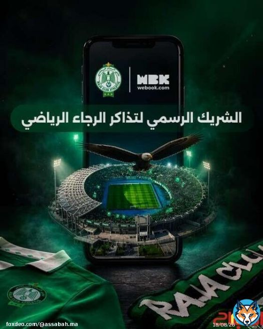 الرجاء يختار webook.com شريكا رسميا للتذاكر