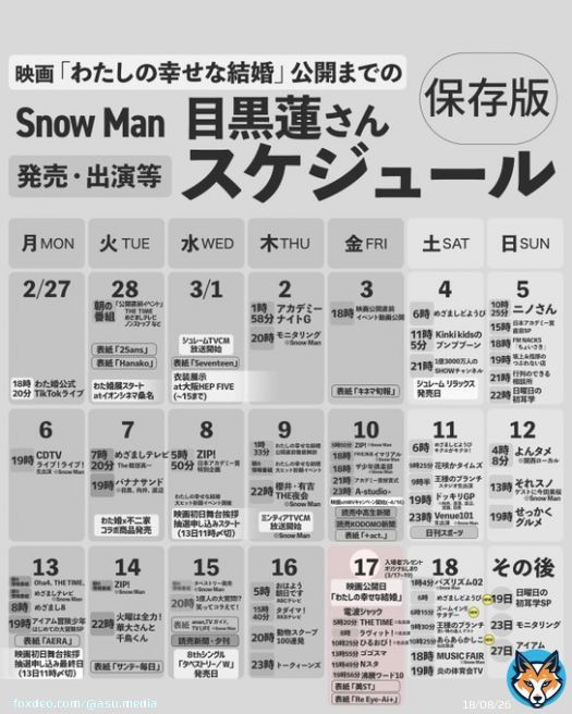 ＼保存版!／ 目黒蓮さん出演・発売スケジュール/2023年3月  映画「わたしの幸せな結婚」公開までの、怒涛の【番宣&表紙祭り】スケジュール完成版です  ぜひ記念にどうぞ  \u25bc3月予定    #SnowMan #目黒蓮 #わたしの幸せな結婚 #映画わた婚 @watakon_movie #わた婚