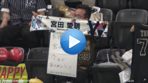 ちょっと待てぃ！！ #日向坂46 #宮田愛萌  【最後の札幌D】オリックスファンの『愛に溢れるメッセージ』  @YouTubeより