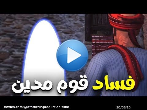 تعرف علي اشكال الفساد في قوم مدين وكيف كان شعيب يتصدي لهم...؟؟#قصص_القراءن #السيرة_النبوية #شعيب