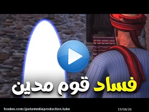 تعرف علي اشكال الفساد في قوم مدين وكيف كان شعيب يتصدي لهم...؟؟#قصص_القراءن #السيرة_النبوية #شعيب