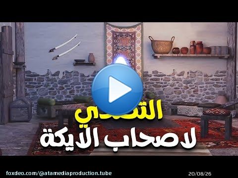 هل التصدي لقوم مدين كان صعبًا ؟؟ تعرف علي هذا الامربعد تصرف شعيب معهم..!#قصص_القراءن #السيرة_النبوية