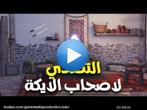 هل التصدي لقوم مدين كان صعبًا ؟؟ تعرف علي هذا الامربعد تصرف شعيب معهم..!#قصص_القراءن #السيرة_النبوية