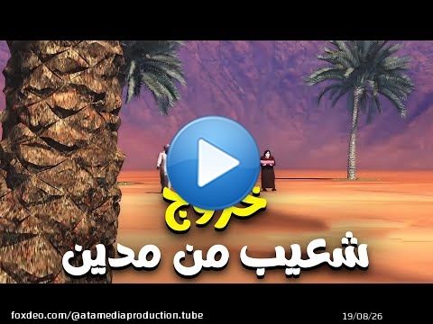 تعرف علي سبب خروج شعيب ومن آمن معه من مدين ...؟؟#قصص_القراءن #السيرة_النبوية