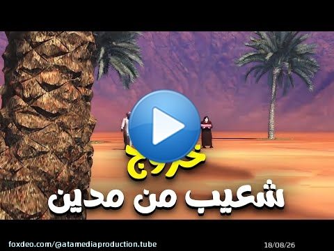 تعرف علي سبب خروج شعيب ومن آمن معه من مدين ...؟؟#قصص_القراءن #السيرة_النبوية