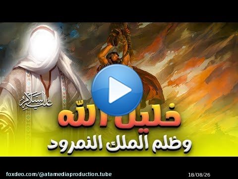 حصريًا فيلم ' خليل الله وظلم الملك النمرود ' شاهد اعظم معجزات خليل الله في مواجهه الظلم#خليل_الله