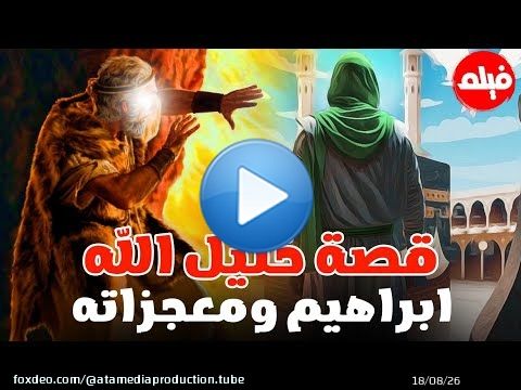 الفيلم الديني الحصري'قصة خليل الله ابراهيم 'تعرف علي اعظم الاحداث و المعجزات في بداية وحيه#خليل_الله