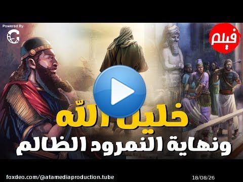 الفيلم الحصري 'خليل الله ونهاية الملك النمرود الظالم 'فإنها نهاية اقدم طاغية ذكر في القران#خليل_الله