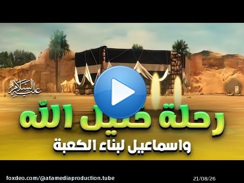 حصريا فيلم 'رحلة الخليل و اسماعيل لبناء الكعبة ' شاهد قصة معجزة الكبش وفريضة الحج كاملة#قصص_القراءن