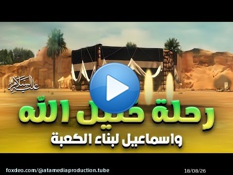 حصريا فيلم 'رحلة الخليل و اسماعيل لبناء الكعبة ' شاهد قصة معجزة الكبش وفريضة الحج كاملة#قصص_القراءن