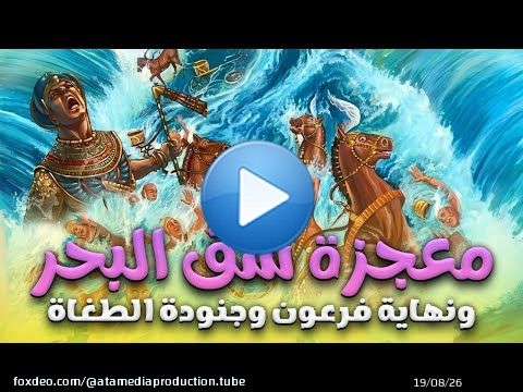' معجزة شق البحر' النهاية الحتمية لفرعون وجنودة الطغاة شاهد تلك اللحظات العظيمة#قصص_القراءن