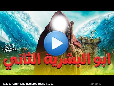 ' ابو البشرية الثاني ' تعرف عليه وعلي شكل الحياة بعد سيدنا آدم عليه السلام#قصص_القراءن