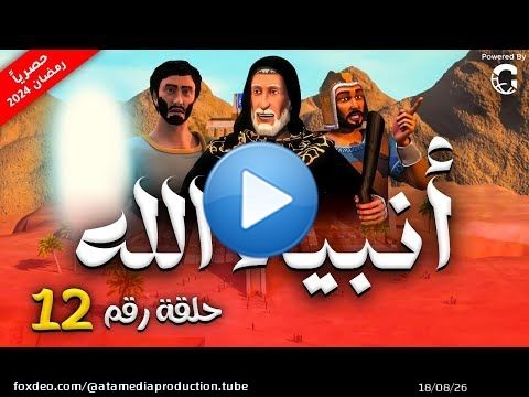 لاول مرة حصريا مسلسل ' انبياء الله الموسم الثاني ' الحلقة I12I #رمضان_2024