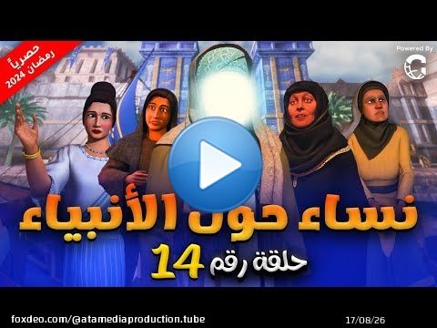 المسلسل الديني الحصري لاول مرة ' نساء حول الانبياء ' الحلقة |14| #رمضان_2024
