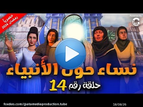المسلسل الديني الحصري لاول مرة ' نساء حول الانبياء ' الحلقة |14| #رمضان_2024