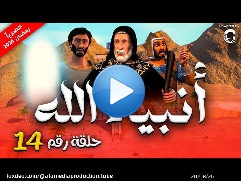 لاول مرة حصريا مسلسل ' انبياء الله الموسم الثاني ' الحلقة I14I #رمضان_2024
