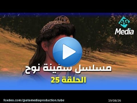 مسلسل 'سفينة نوح' | الحلقة 25 | Safinat Noah Series Ep 25 HD