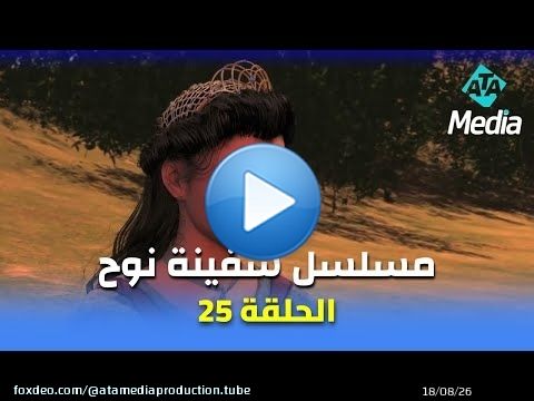 مسلسل 'سفينة نوح' | الحلقة 25 | Safinat Noah Series Ep 25 HD