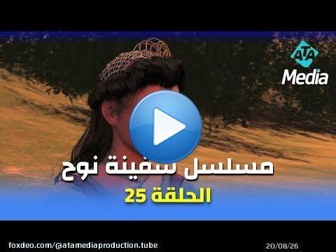 مسلسل 'سفينة نوح' | الحلقة 25 | Safinat Noah Series Ep 25 HD