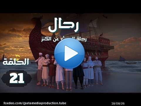 مسلسل رحال 'البحث عن الكنز' | الحلقة 21