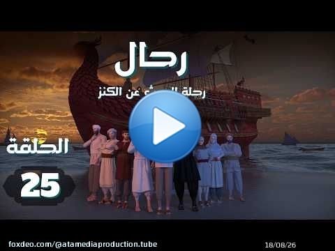 مسلسل رحال 'البحث عن الكنز' | الحلقة 25