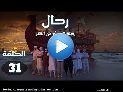 مسلسل رحال 'البحث عن الكنز' | الحلقة 31