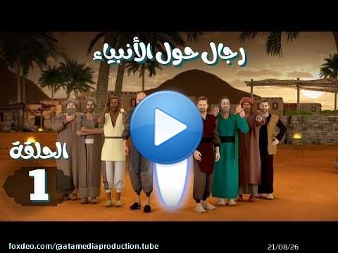 مسلسل رجال حول الانبياء | الحلقة 1 #مصعب_بن_عمير