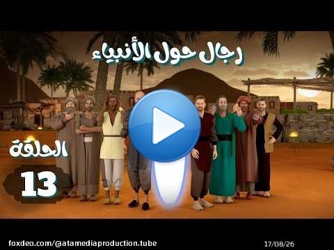مسلسل رجال حول الانبياء | الحلقة 13 #موسى #هارون