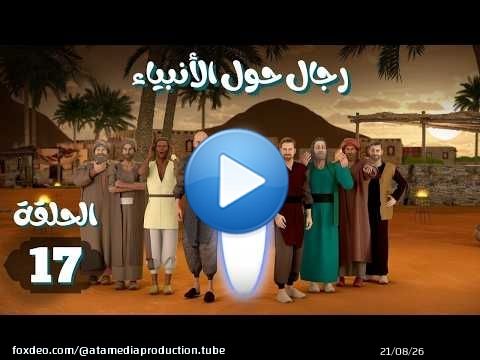 مسلسل رجال حول الانبياء | الحلقة 17 #آليعازر_الدمشقي
