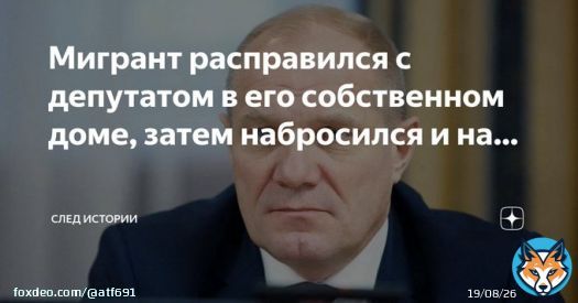 Ещё один вопиющий скандал произошел вчера в Подмосковье &mdash; мигрант расправился с депутатом в его собственном доме